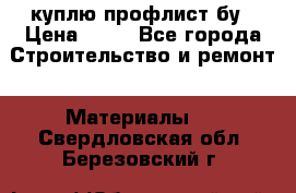 куплю профлист бу › Цена ­ 10 - Все города Строительство и ремонт » Материалы   . Свердловская обл.,Березовский г.